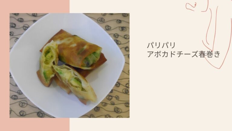 【料理動画】アボカドチーズ春巻き