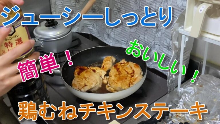 [料理]しっとりやわらか鶏むねチキンステーキ！