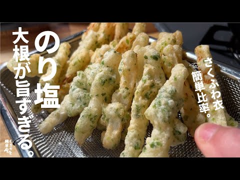 軽くてサクフワすぐに無くなるので３倍作っても良い。のり塩大根スティックス。