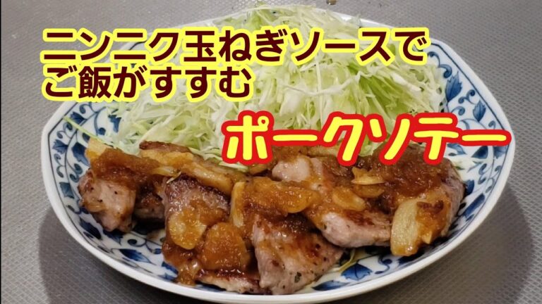 食欲をそそる味！ニンニク玉ねぎソースのポークソテー