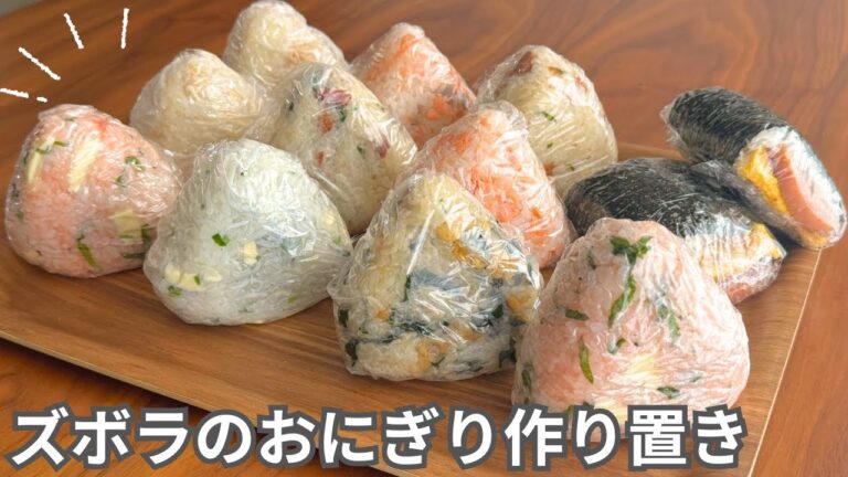 【冷凍作り置き】食べたい時に即レンチン！お米5合でおにぎり大量生産【12個7種類】