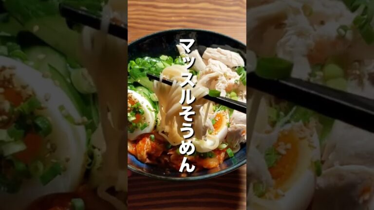 【鶏胸肉】マッスルそうめん #shorts