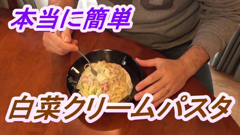 本当に簡単にできる 白菜クリームパスタ