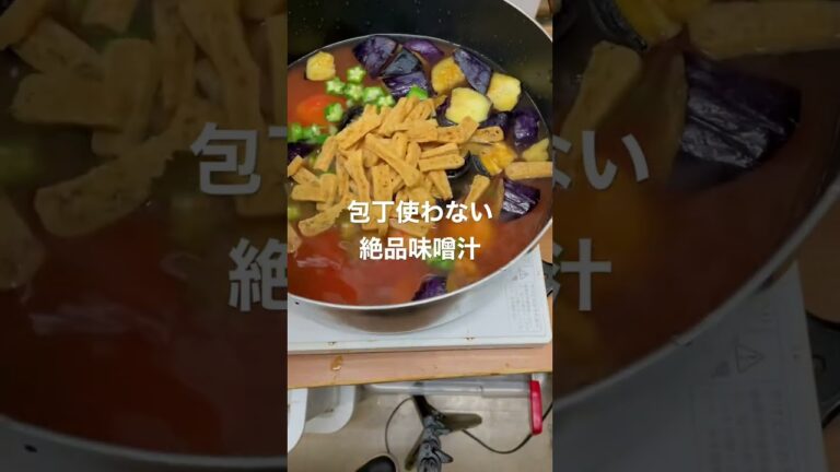 8/5 包丁使わない絶品味噌汁　コーンとトマト缶とナスとオクラと豆腐とレタス