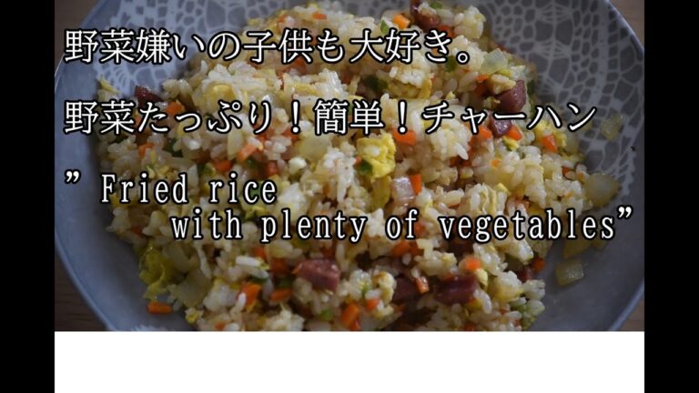 【野菜嫌いの子供も大好き】野菜たっぷり！簡単！チャーハン。”Fried rice with plenty of vegetables”