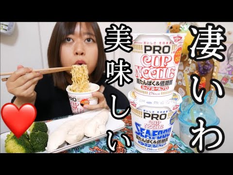 【まじおいしさ、そのまま】カップヌードルプロ、シーフドヌードルプロが高たんぱく&低糖質でダイエットの味方すぎる、ささみとブロッコリーも食べる【超大満足の美味しさ】