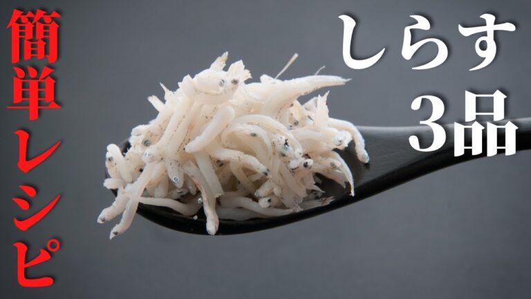 【しらすで簡単】３品アレンジレシピ　しらすパスタ以外のレシピ紹介！