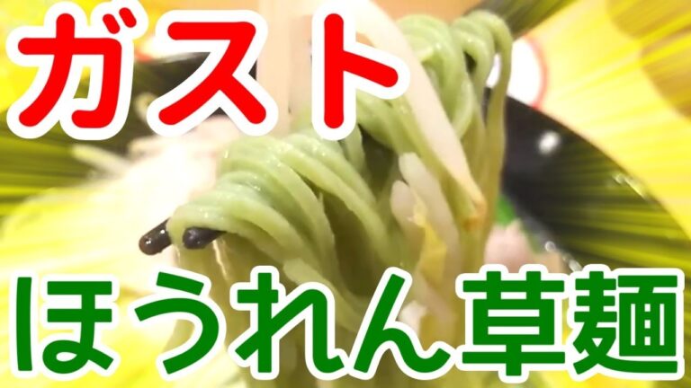 ガストの低糖質なほうれん草麺食べてみた!【糖質制限】