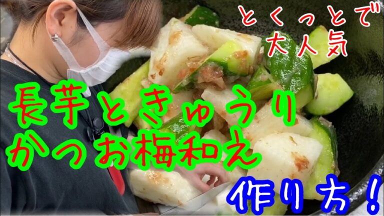 【長芋レシピ】おうちで簡単！お店の味！とくっとの長芋ときゅうりのかつお梅和えレシピ！