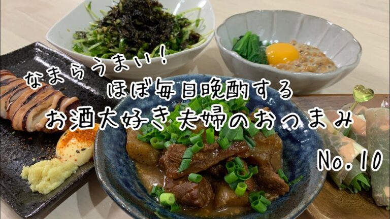 【おつまみ】ほぼ毎日晩酌する夫婦のおつまみNo10 牛スジ煮込み、ニラ玉納豆、生ハムのシソチーズ巻き