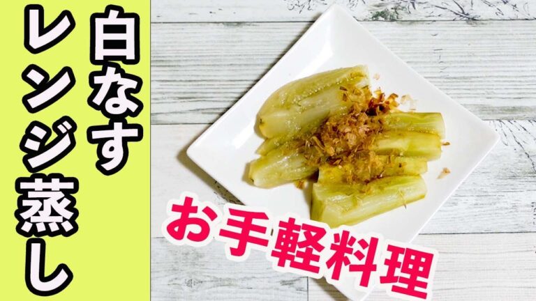 白茄子のレンジ蒸し！レンジで約３分で出来上がり！