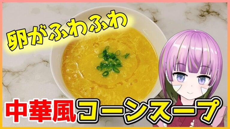 【お料理動画】手軽に本格中華！ふわふわ卵の中華風コーンスープ！【お料理系Vtuber】