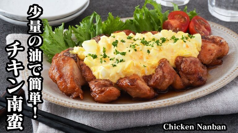 チキン南蛮の作り方☆少量の油でOK！揚げずに簡単＆お手軽チキン南蛮です♪ソースの美味しい作り方もご紹介します♪-How to make Chicken Nanban-【料理研究家ゆかり】