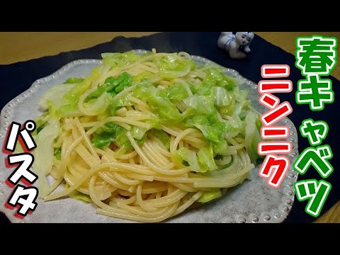 【このパスタが一番好き！】春キャベツのペペロンチーノの作り方