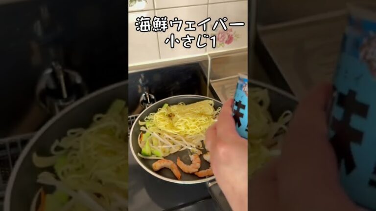 海鮮塩焼きそば #shorts