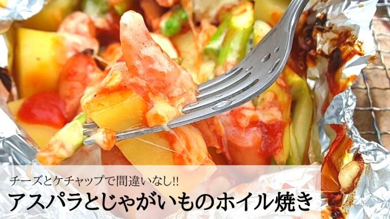 【簡単】ケチャップとチーズで最強!! 《アスパラとじゃがいものホイル焼き》