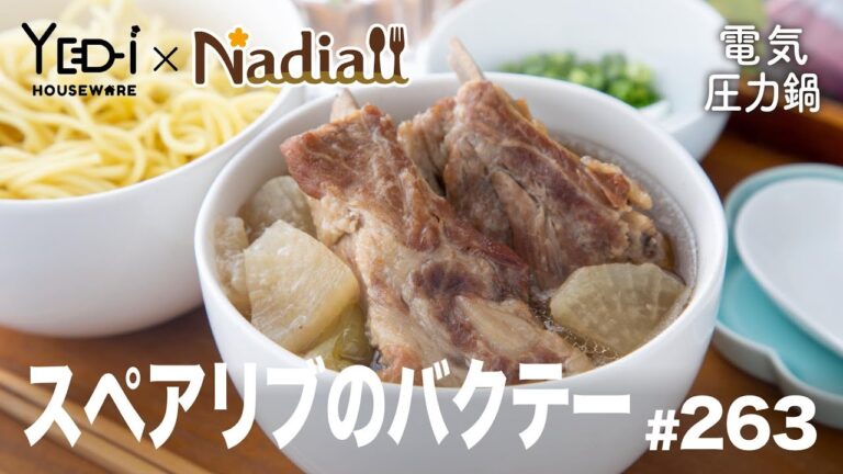 【忙しい主婦必見。主夫でも簡単シンプルレシピ】ほろほろ！スペアリブのバクテー　#263　#電気圧力鍋