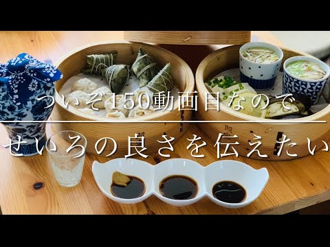 ついに150動画目！韮崎おすすめの調理器具、せいろをおすすめする動画（2レシピ？付き）