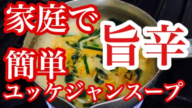 【家庭焼肉】最後は旨辛ユッケジャンスープに決まり！家庭でも焼肉屋さんの味を簡単に再現できるように教えます！