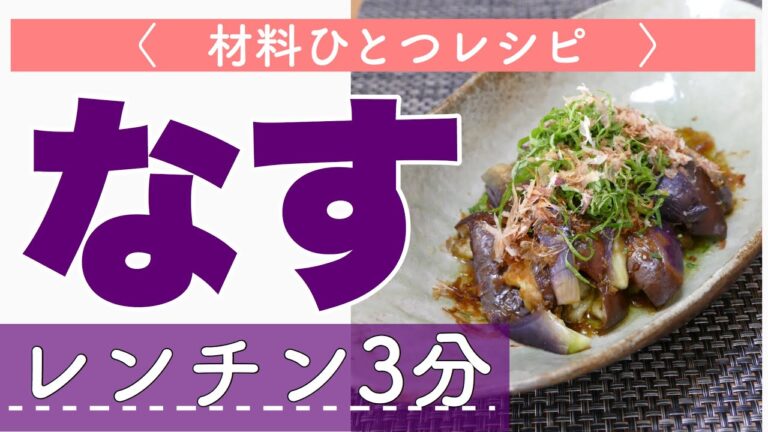 【簡単】レンチン3分なすレシピ/しょうがソースと薬味で立派なおかず、おつまみにも！/レシピ本の中の料理を片っ端から再現シリーズ