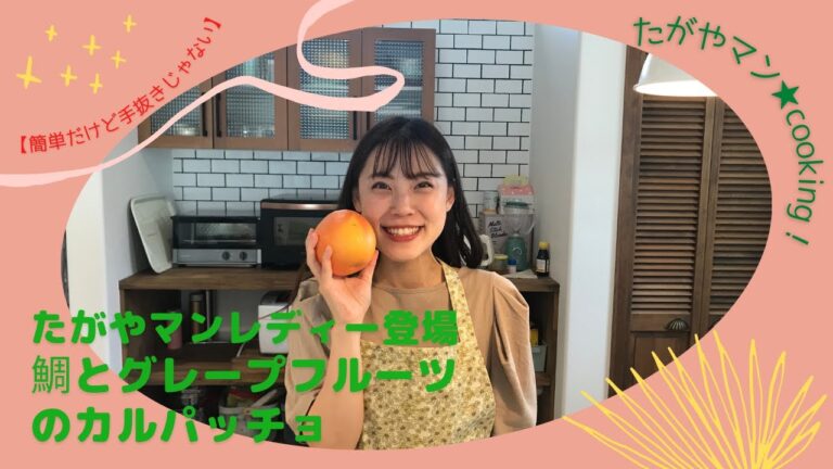 たがやマンレディー登場！鯛とグレープフルーツのカルパッチョ【簡単だけど手抜きじゃない】たがやマン★cooking