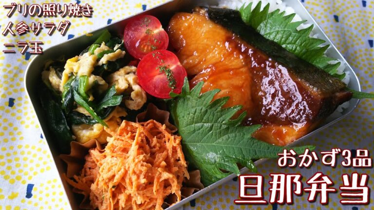【料理動画】おかず3品で十分♪ブリの照り焼き弁当【お弁当作り】＃28