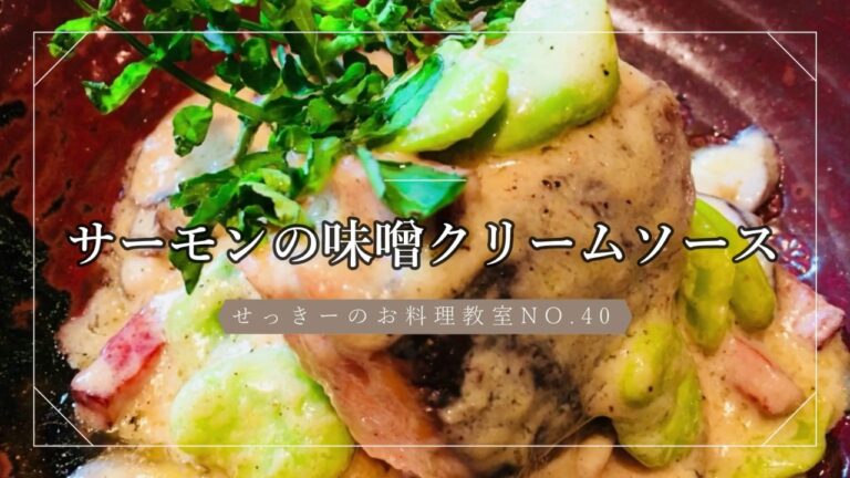 【サーモンのソテー】味噌クリームソース～空豆ときのこの旨みをのせて～