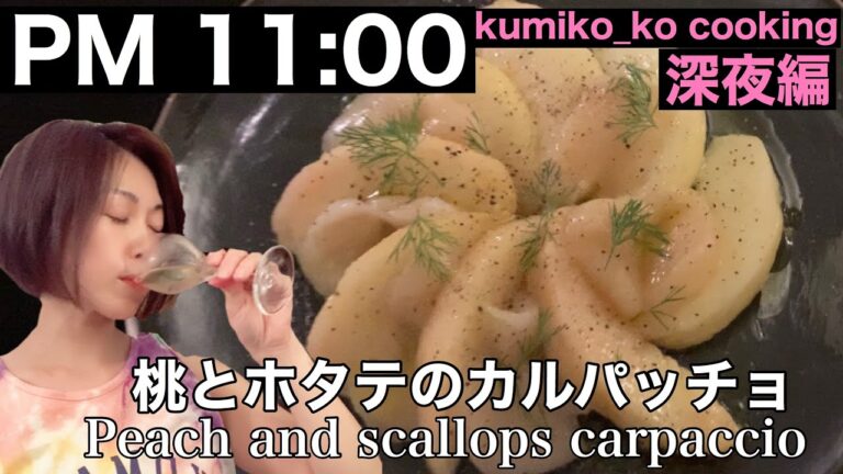 ★ホタテと桃のカルパッチョ★ 白ワインに合わせたい今の季節にぴったりな一皿♪ 見た目も味もオシャレ! How to make Peach and scallops carpaccio