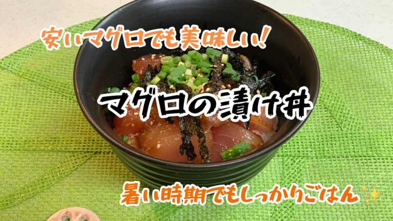 安いマグロでも美味しくできる！　マグロの漬け丼　#マグロ　#漬け丼　　#節約レシピ　#コロナワクチン　#副反応