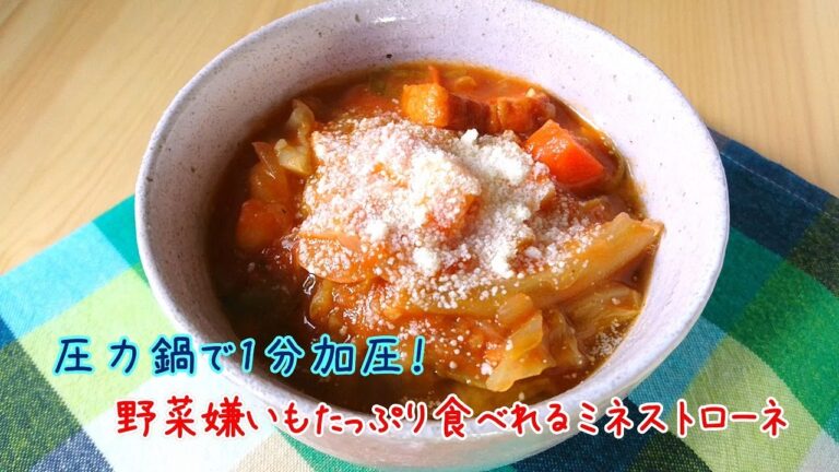 圧力鍋で1分加圧！野菜嫌いもたっぷり食べれるミネストローネ