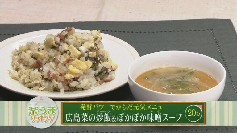 楽うまクッキング-広島菜の炒飯＆ぽかぽか味噌スープ