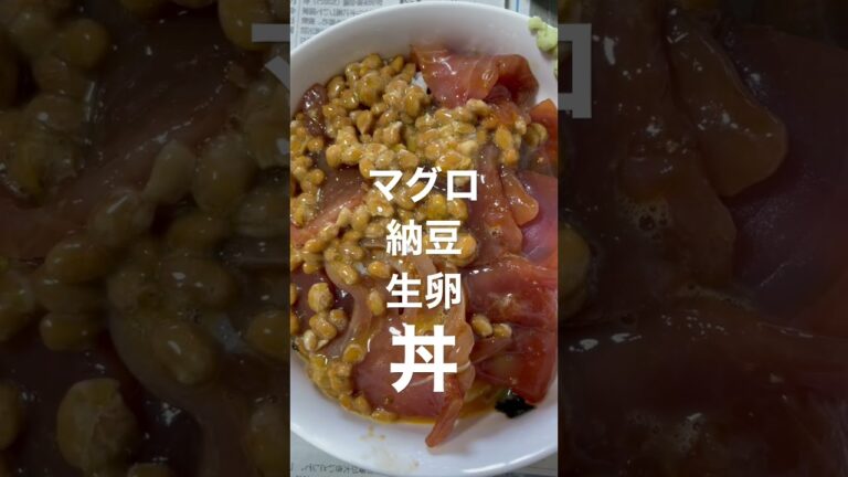 朝食　マグロ納豆生卵　丼