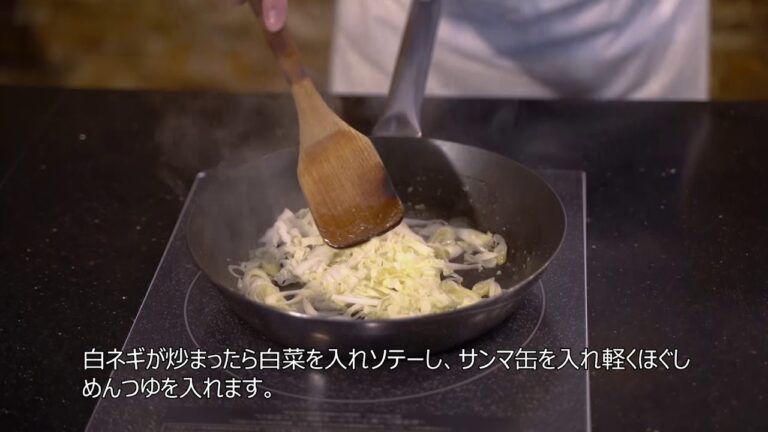 #89【包丁人】ホテルシェフ直伝「サンマと白ネギと白菜のパスタ」