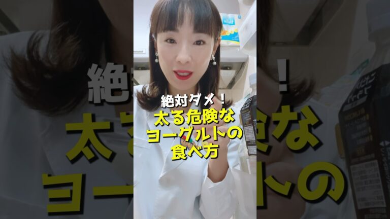 絶対だめ！太る危険なヨーグルトの食べ方 #ダイエット方法 #ダイエット #ヨーグルト #太る食べ方