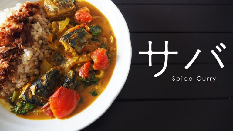【スパイスカレー】サバ缶で簡単！サバとまとカレー