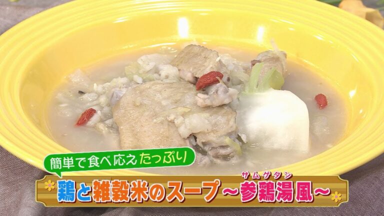 【KTN】鶏と雑穀米のスープ【マルっと！お役立ち よかよーごはん】