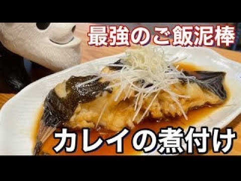 【カレイの煮付け】フライパンで簡単に出来ます#shorts