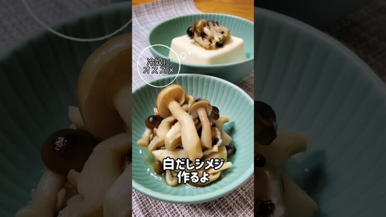 【レンジで簡単】冷奴や冷やしうどんにオススメ☆白だしシメジ作るよ#cooking#recipe#shorts