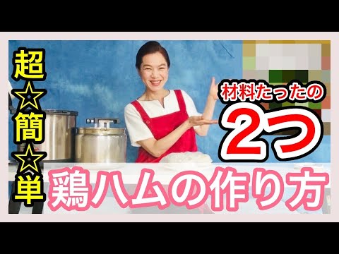 【腸内環境】発酵美腸food  超簡単　鶏ハムの作り方