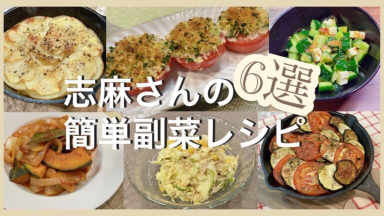 志麻さんの簡単副菜レシピ6選 忙しい日の食卓に大活躍♪じゃがいもの重ね焼き プロヴァンス風焼きトマト きゅうりとチーズのおかかあえ かぼちゃのラタトゥイユ カレー味のコールスロー 夏野菜のオーブン焼き