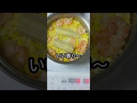 とうもろこし🌽ピラフ　＊s013.       #shorts