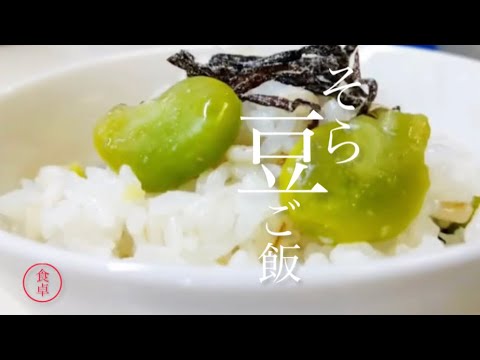 【そら豆ご飯】前説なし早く作り方を知りたい！※炊き込まずに混ぜれば一膳から作れる