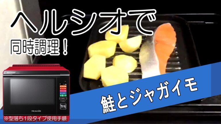 鮭とジャガイモを同時に焼く【フーばぁばのヘルシオ ホットクック】
