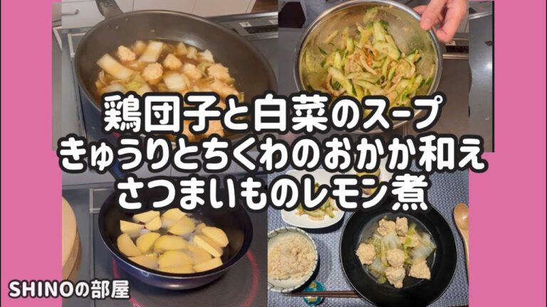 鶏団子と白菜のスープ、きゅうりとちくわのおかか和え、さつまいものレモン煮