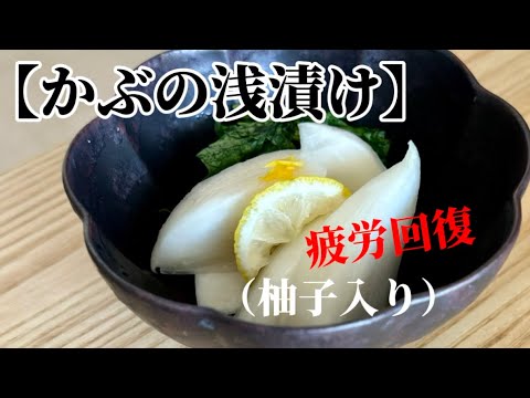 【かぶの浅漬け】‥手軽な『漬けもの（柚子丸ごとI個も）』‥
