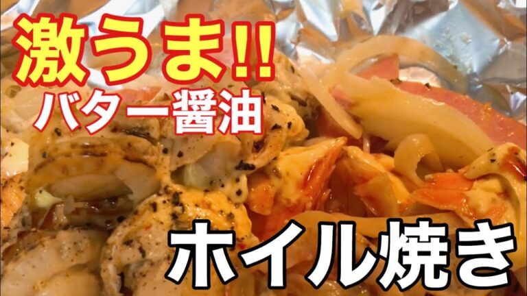 【ホイル焼き】バター醤油でサーモン・ホタテ・ウィンナーをホイル焼きにしてみたらめちゃくちゃ美味かった。