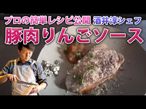 豚肉のローストりんごのソース添え 家庭で簡単にできる プロ料理のレシピ “フランス料理” はまな3丁目 キャンプでも使える