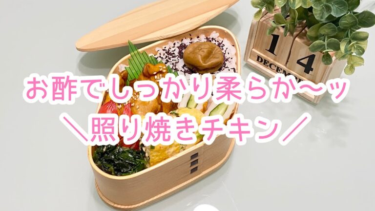 【お弁当】日々のお弁当/bento/お酢でしっとり柔らか照り焼きチキン《旦那弁当》