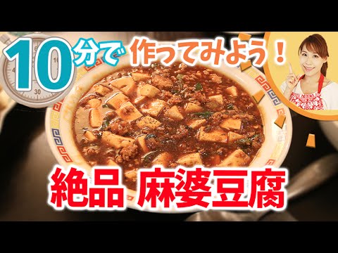 10分で絶品麻婆豆腐を作ってみよう！！／みきママ