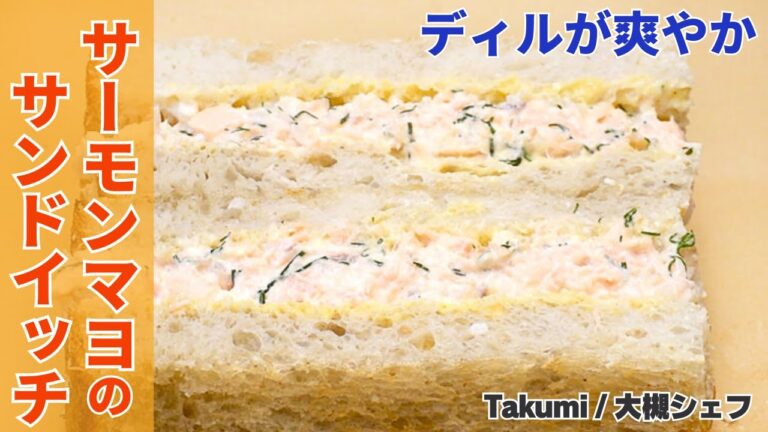 ハーブで爽やか！サーモンマヨサンドの作り方/Takumi